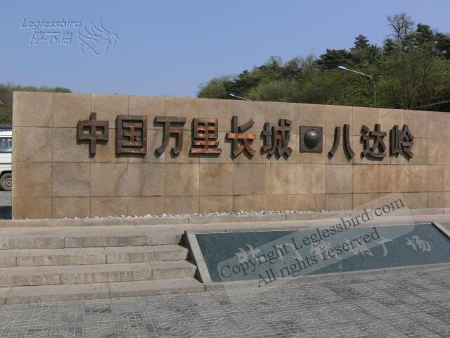 Great_Wall41.jpg